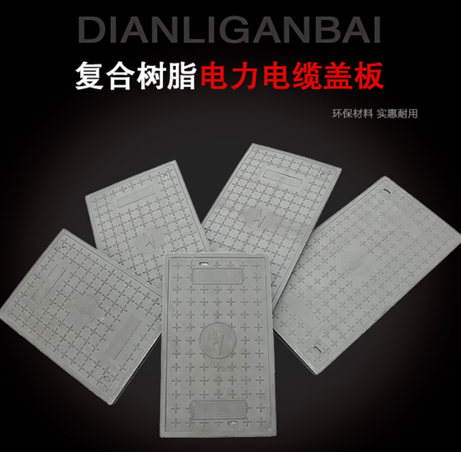 南山树脂复合电力盖板展示